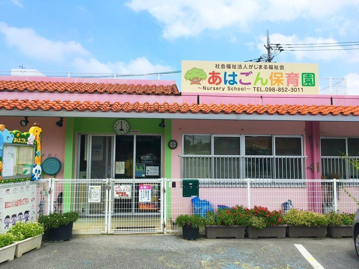 あはごん保育園は子どもの主体性を大事にして『生きる力』を育てますの画像