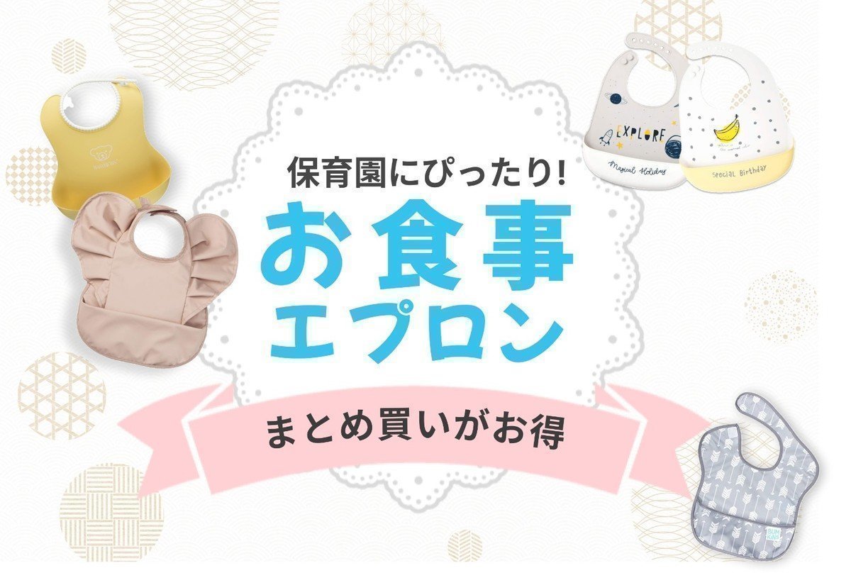 保育園のお食事エプロンおすすめ12選！サイズや素材の選び方を解説！シリコン製はカビないって本当？の画像