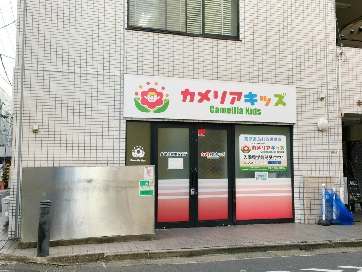 カメリアキッズ経堂２号園は子どもの興味を大切に！安全な空間の中、のびのびと過ごせます♪の画像