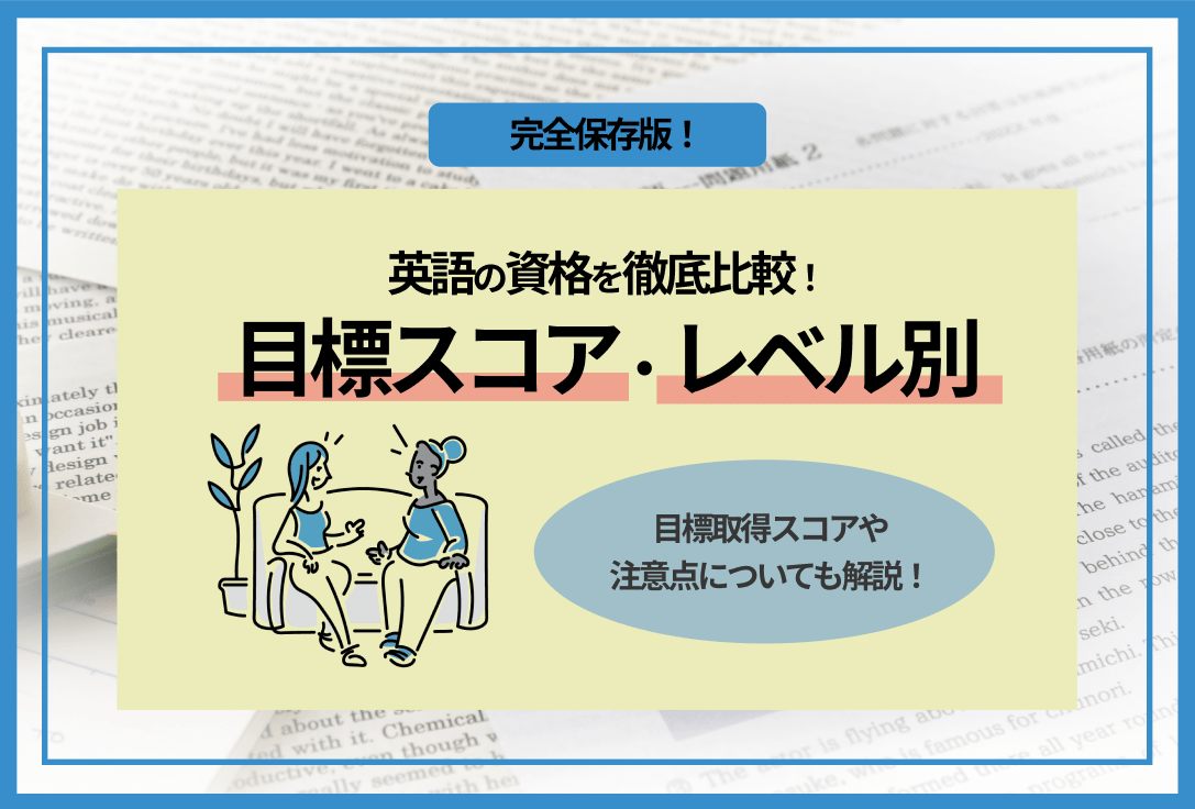 【保存版】英語資格を目標スコア・レベル別に徹底比較！取得の目的や注意点も解説の画像