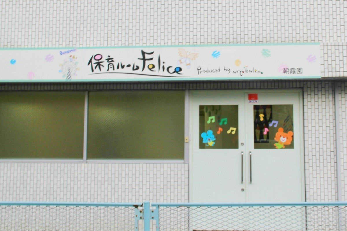 保育ルームFelice朝霞園はお子様の気持ちを汲み取る居心地の良いアットホーム園♪の画像
