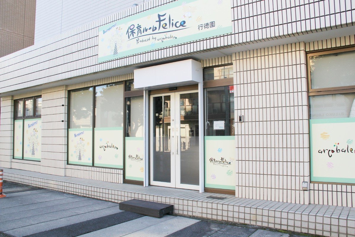 保育ルームFelice行徳園は職員全員で保護者に寄り添いながら常により良い保育を目指しますの画像