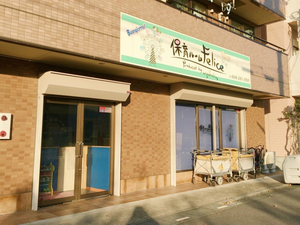 保育ルームFelice 鳩ヶ谷園は一人ひとりに沿ったきめ細かい保育！子ども達の思いをしっかり受け止めます♪の画像