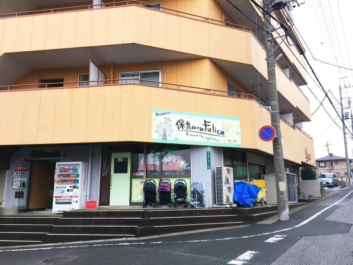 保育ルームFelice東川口園は子ども達が輝ける園！優しく、あたたかい雰囲気の中、成長できます♪の画像