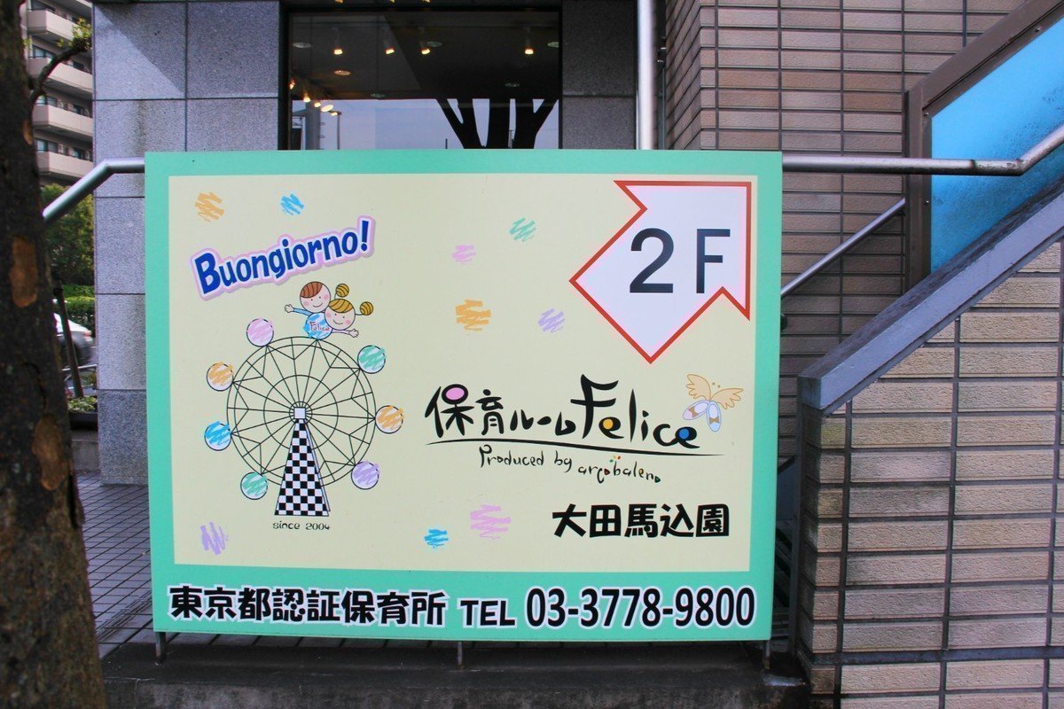 保育ルームFelice大田馬込園は子育ての喜びや悩みを分かち合える保護者の強い味方！子ども達と笑いあえる関係を大切にしていますの画像