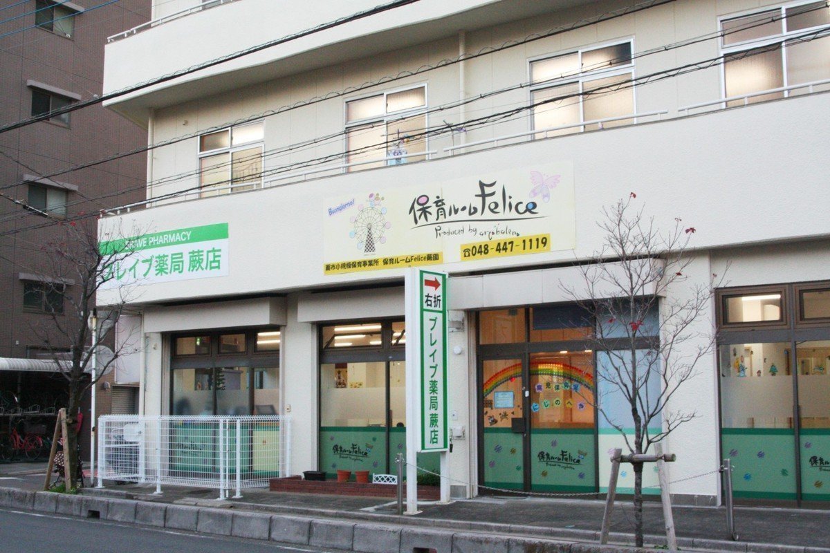 保育ルームFelice蕨園は一つの大きな家族の中で成長！「ここに預けてよかった」と思える園です♪の画像