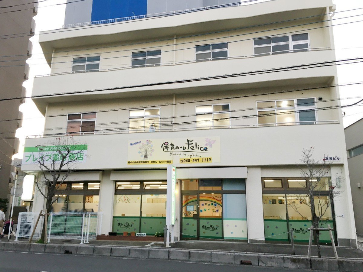 保育ルームFelice蕨Ⅱ園は温もりのある安心できる場所！お子様と同じ目線で寄り添いますの画像