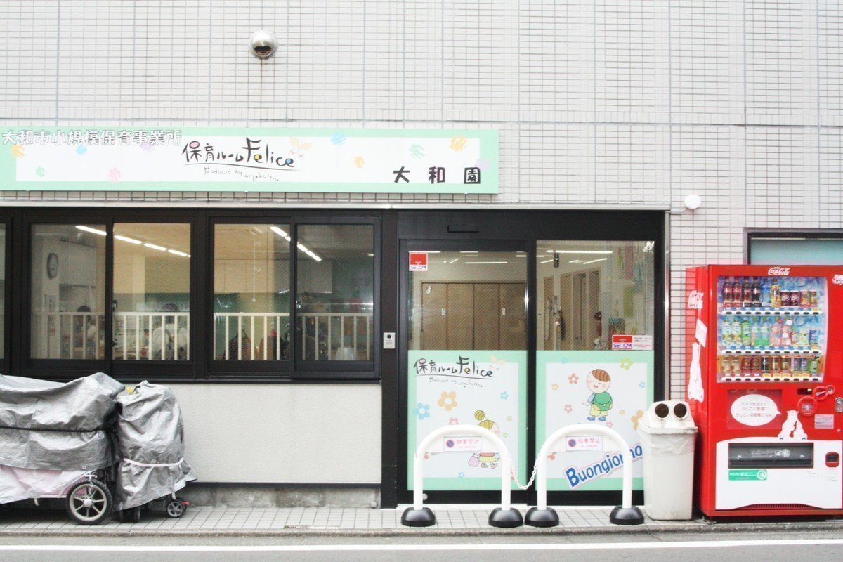 保育ルームFelice大和園はお子様の「やりたい！やってみたい！」をあたたかく見守りサポートします♪の画像