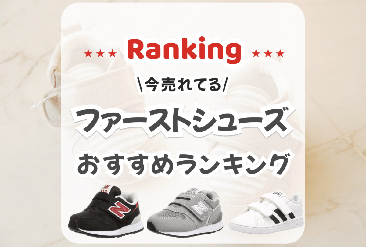 【2022年】ファーストシューズのおすすめランキング15選！ニューバランスやアシックスなど人気ブランドを紹介の画像
