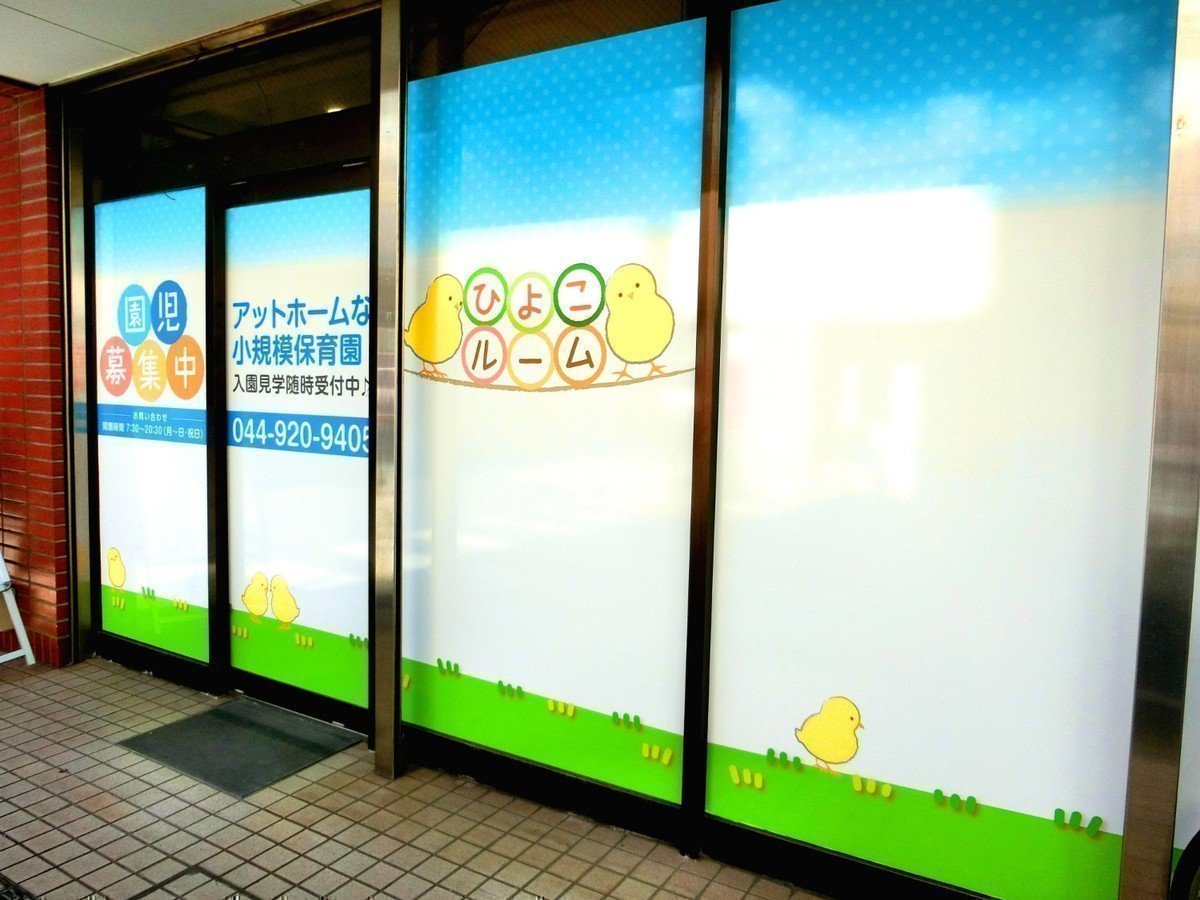 ひよこルーム武蔵新城園は子ども一人ひとりに寄り添った保育！定員20名以下の小さな保育園です♪の画像