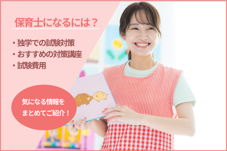 保育士の資格は独学で取得できる？試験に落ちない対策講座をご紹介！の画像