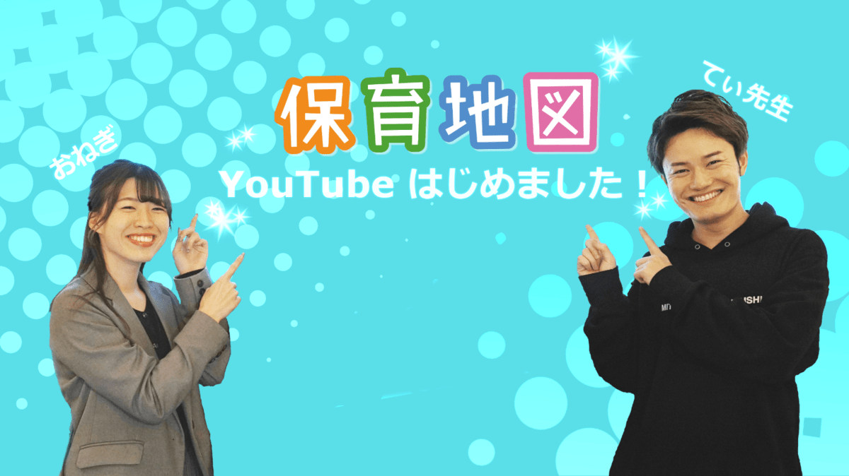 てぃ先生とおねぎが語る！「保育地図」YouTubeチャンネルが始まりました！の画像