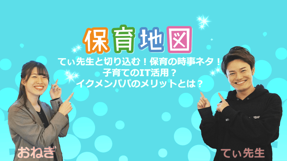 【更新のお知らせ！】保育地図チャンネル「てぃ先生と切り込む！保育の時事ネタ！」公開の画像