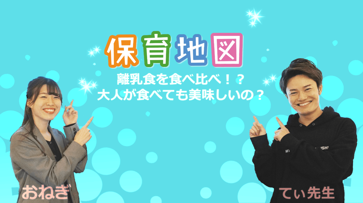 【更新のお知らせ！】保育地図チャンネル「離乳食の食べ比べ！？大人が食べても美味しいの？」公開の画像