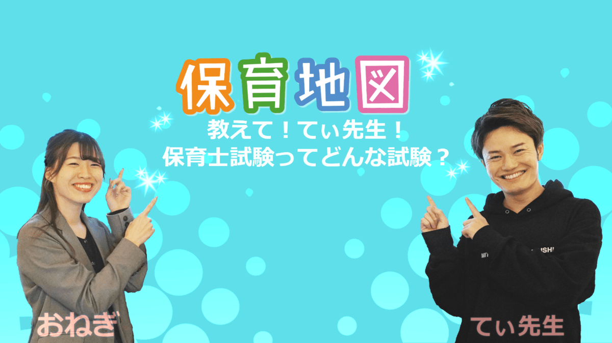 【更新のお知らせ！】保育地図チャンネル「【いま話題の保育士試験⁉】てぃ先生が教える、保育士試験ってどんなことをするの？」公開の画像