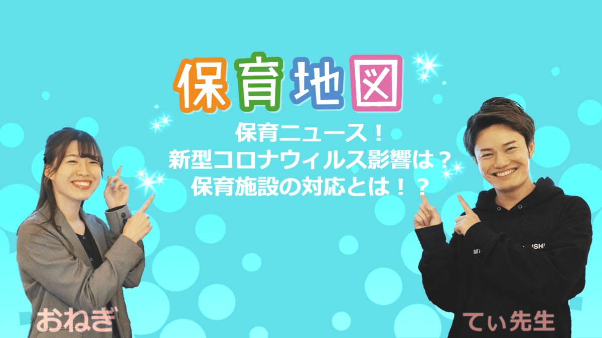 【更新のお知らせ！】保育地図チャンネル「【新型コロナウィルス】てぃ先生が保育ニュースに切り込み！保育現場の対応は？」公開の画像