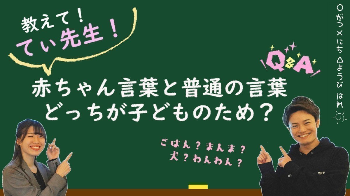 【更新のお知らせ！】保育地図チャンネル「【子育て相談】教えて！てぃ先生！～赤ちゃん言葉と普通の言葉メリット・デメリットを解説～」公開の画像