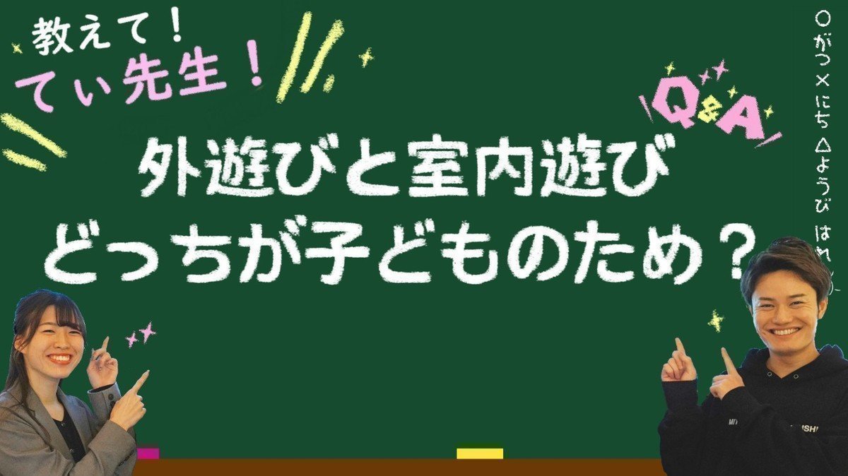 【更新のお知らせ！】保育地図チャンネル「【子育て相談】教えて！てぃ先生～外遊びと室内遊び！どっちが子どものため？お外遊びは先人の知恵！～」公開の画像