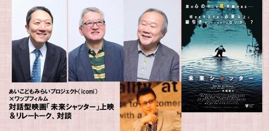 【子どもの明るい未来のために】対話型映画「未来シャッター」上映会&リレートーク・対話を開催！の画像