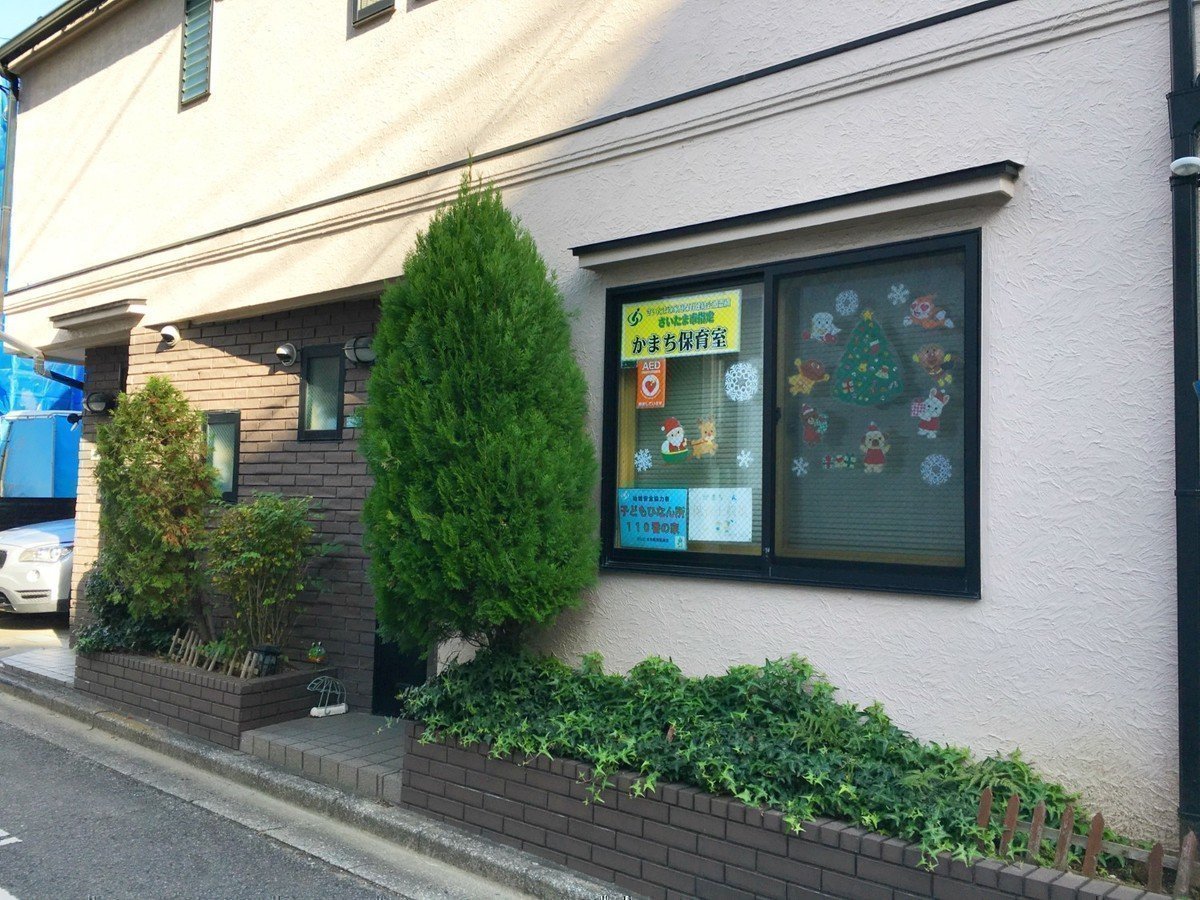 かまち保育室は50年経っても変わらない　みんなが集まる第2のおうち♪の画像