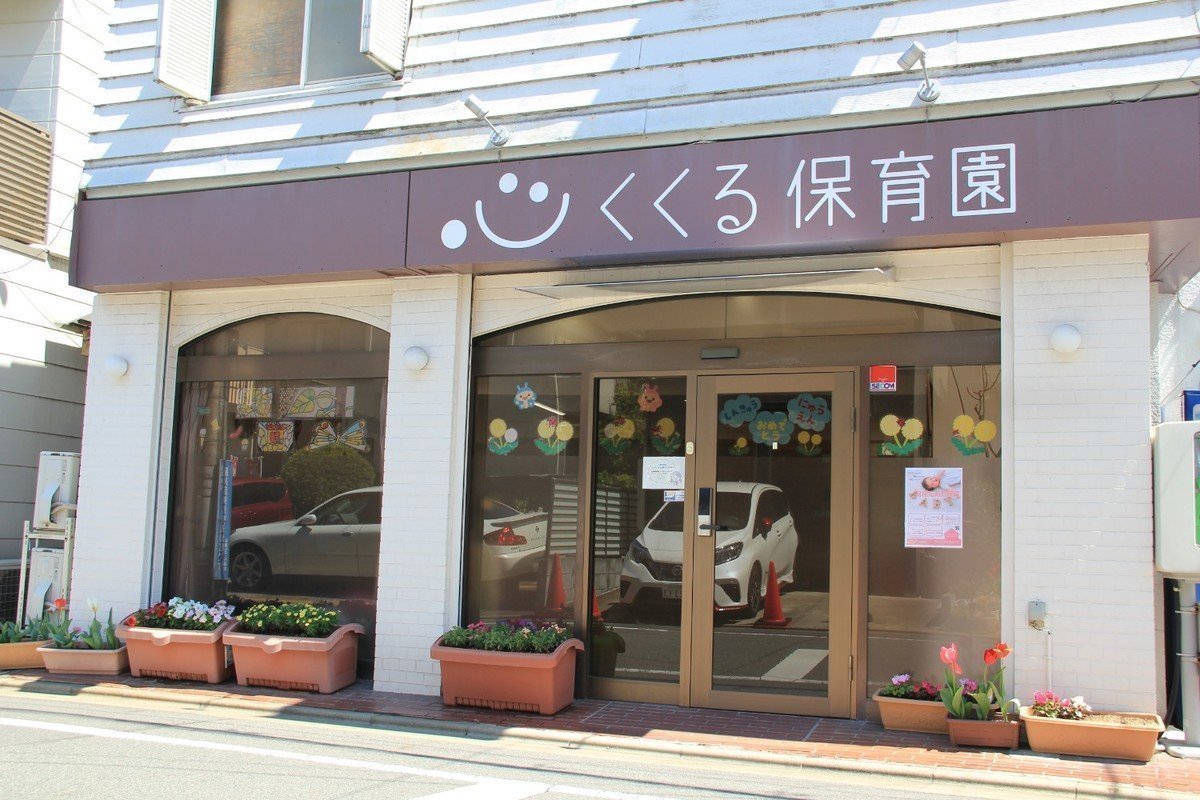 くくる保育園はほとんど手ぶら保育！様々な体験で生きる基礎を育てます♪の画像