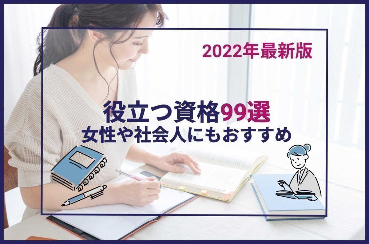 おすすめの資格99選｜女性から社会人まで役立つのはコレ！の画像