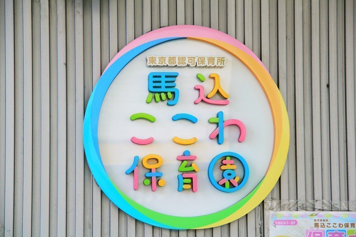 馬込ここわ保育園は集団生活の中の個人・個性を大切に。「自分の居場所」を見つけられます。の画像