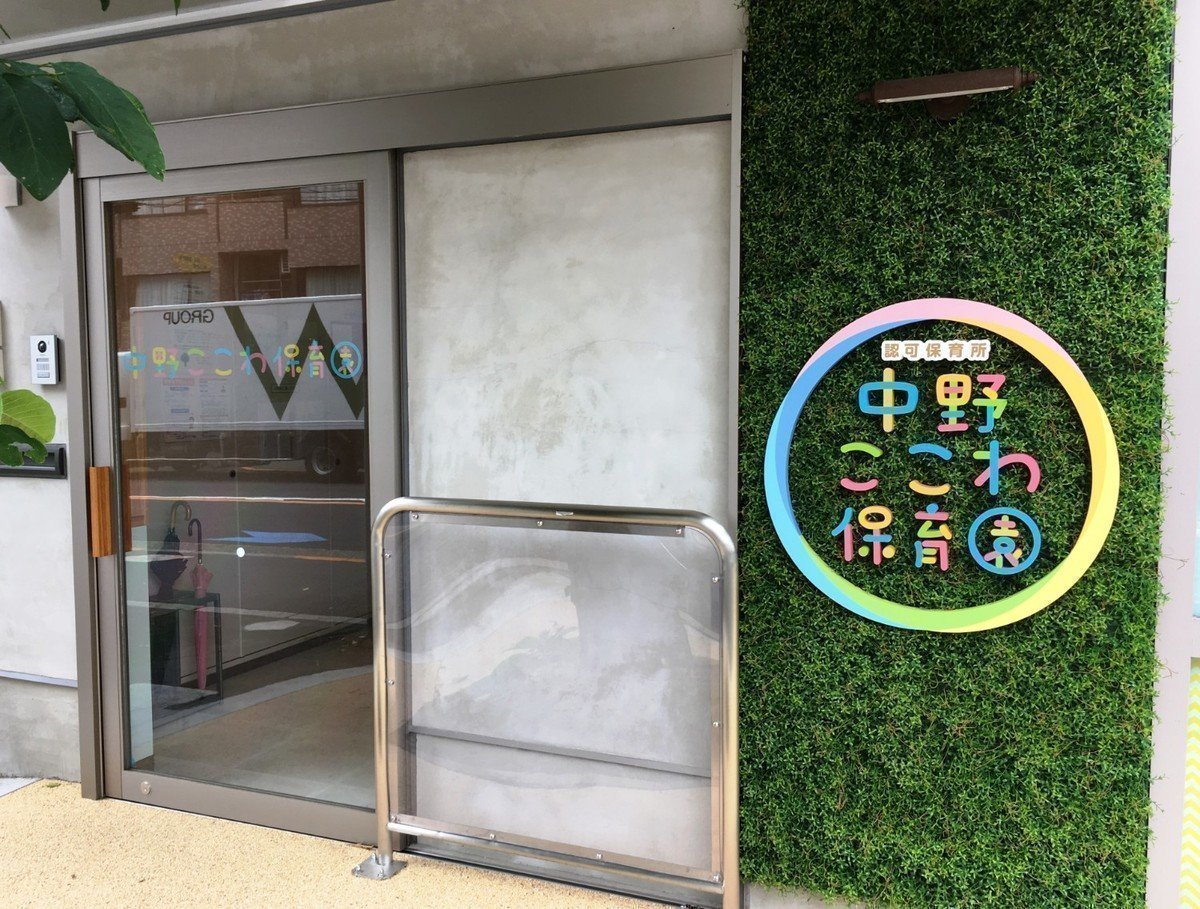 中野ここわ保育園は開園３ヶ月。「安全な保育園」作りに奮闘中！の画像
