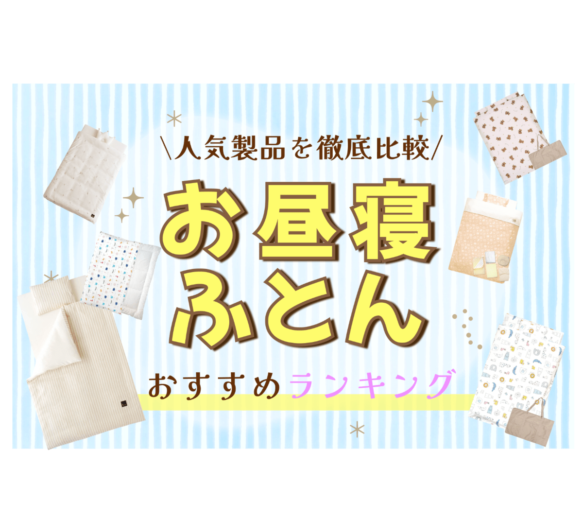 保育園で使うお昼寝布団の選び方！サイズや厚み洗濯機で洗えるおしゃれな商品を解説の画像