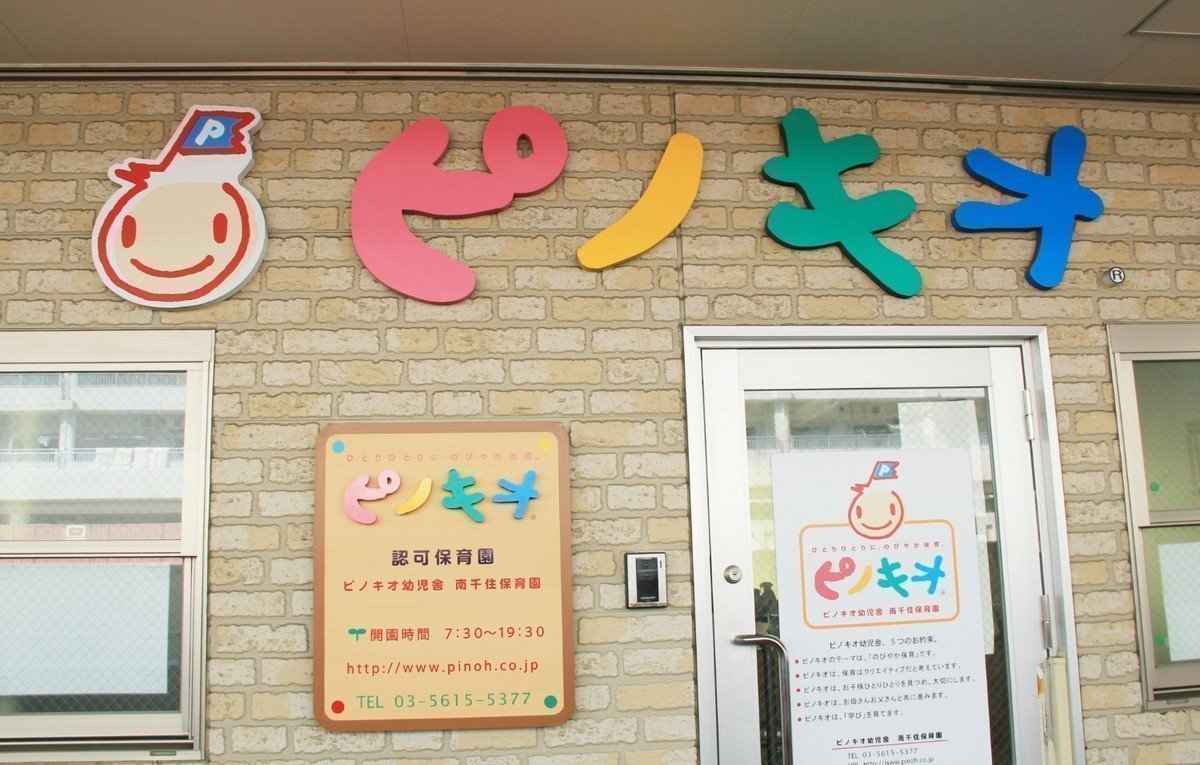 ピノキオ幼児舎　南千住園は園児にも保護者にも寄り添うアットホームで暖かい園です♪の画像