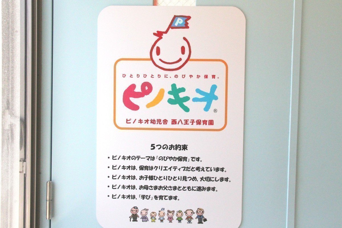 ピノキオ幼児舎 西八王子保育園は安心安全を第一に！自然に囲まれ『心がおだやかになる園』の画像