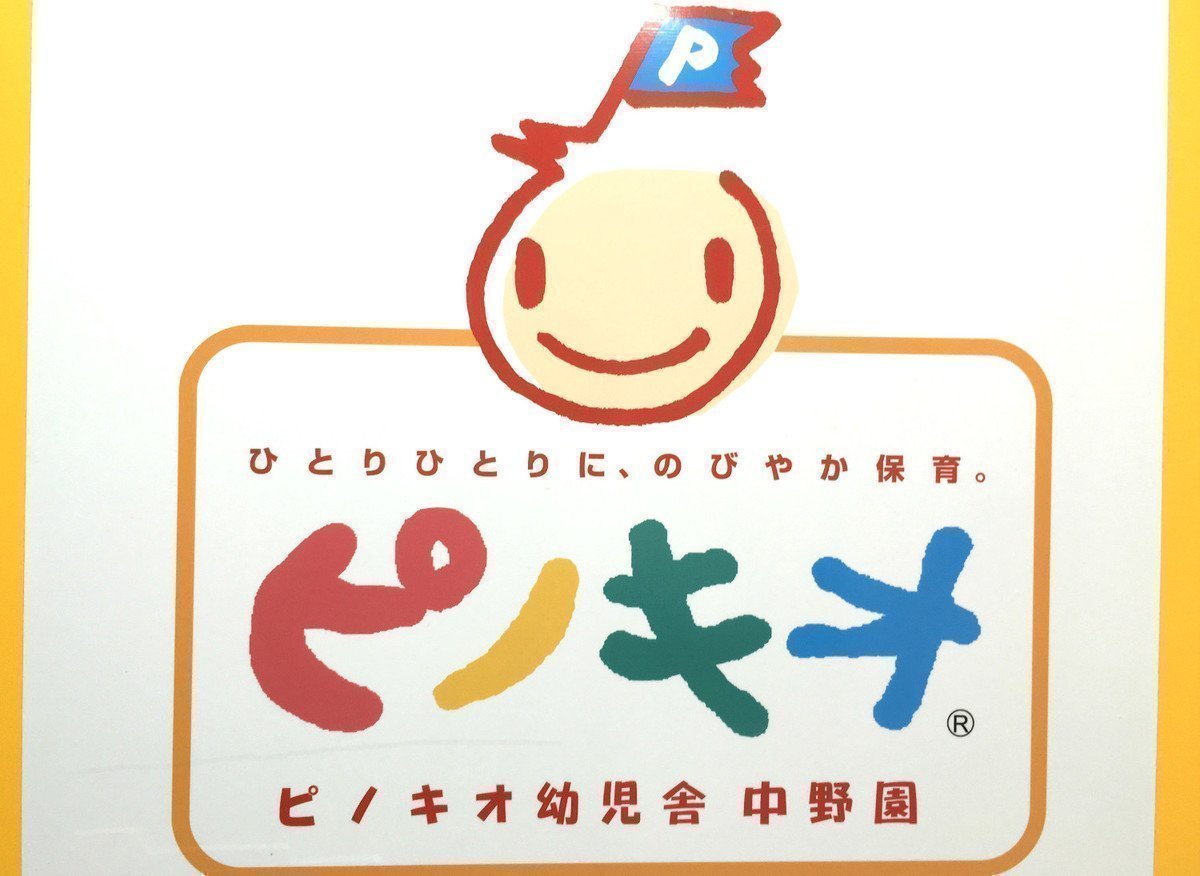 ピノキオ幼児舎 中野園は子どもの「やりたい」を大切に優しい心を育てます♪の画像