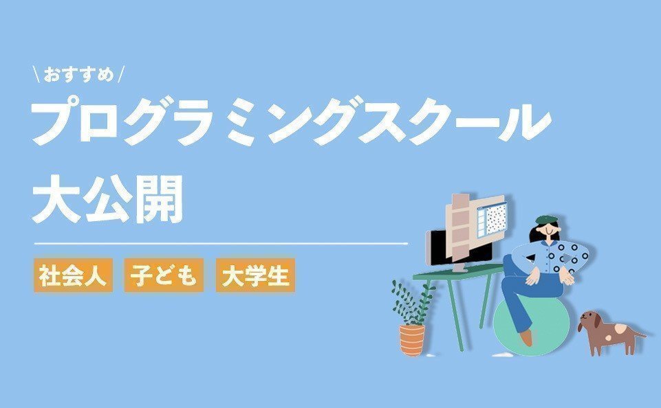 おすすめのプログラミングスクールを大公開！社会人、子供、大学生それぞれどこがおすすめ？の画像