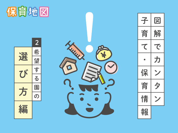 図解でカンタン～希望する園の選び方編～の画像