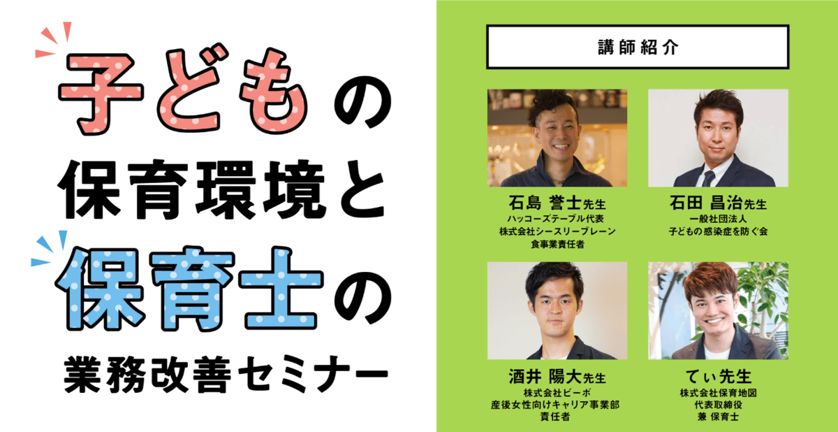 「子どもの保育環境と保育士の業務環境の改善」をテーマに、保育地図主催のセミナーが開催されます！の画像