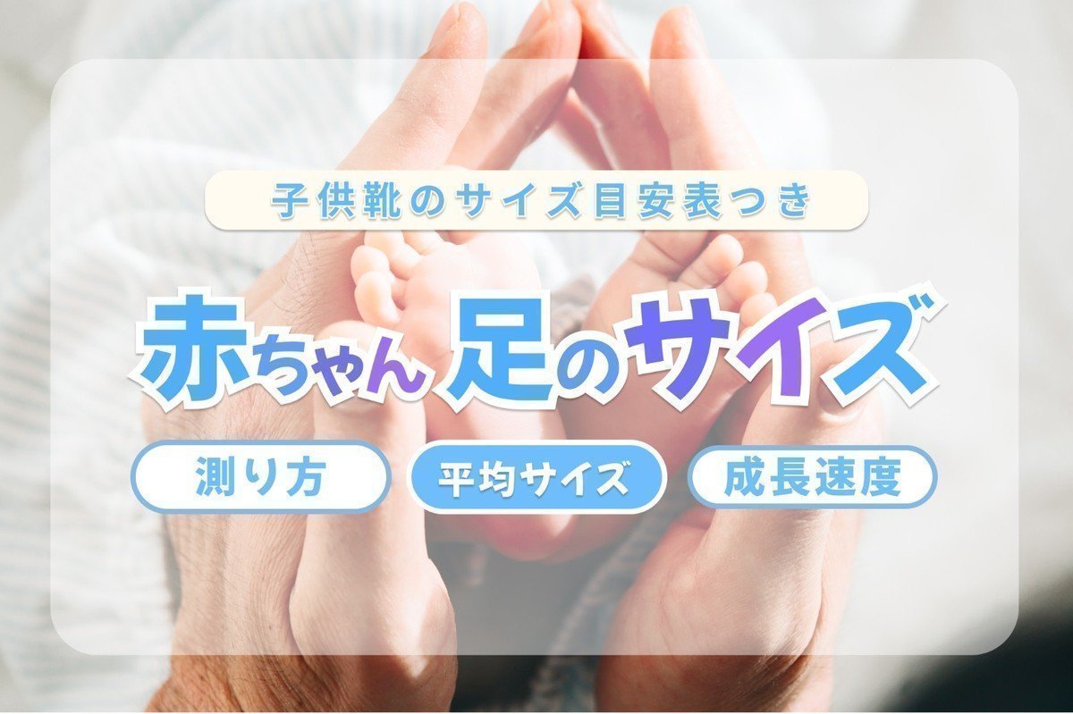赤ちゃんの足のサイズは平均何cm？測り方や成長速度を紹介！の画像