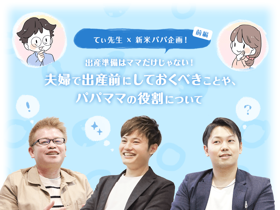 てぃ先生✕新米パパ企画！前編「出産準備はママだけじゃない！夫婦で出産前にしておくべきことや、パパママの役割について」の画像