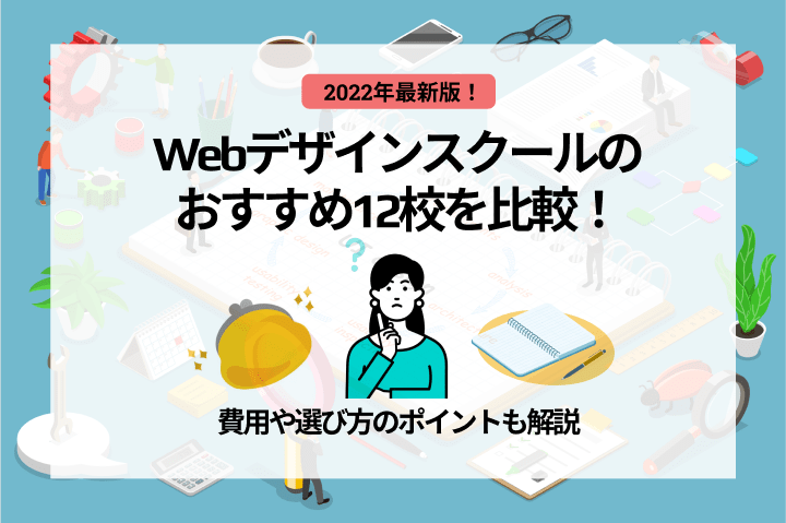 【2022年3月最新版】Webデザインスクール13選とおすすめの選び方を解説！転職や費用は？の画像