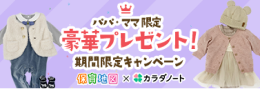 パパ・ママ限定 豪華プレゼント!期間限定キャンペーン