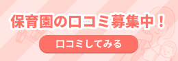 保育園の口コミ募集中！