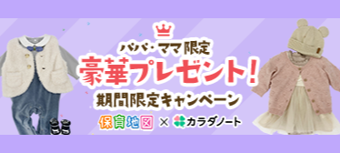 パパ・ママ限定 豪華プレゼント!期間限定キャンペーン