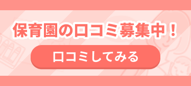 保育園の口コミ募集中！