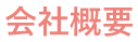 会社概要