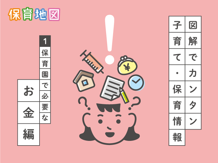 図解でカンタン～保育園で必要なお金編～