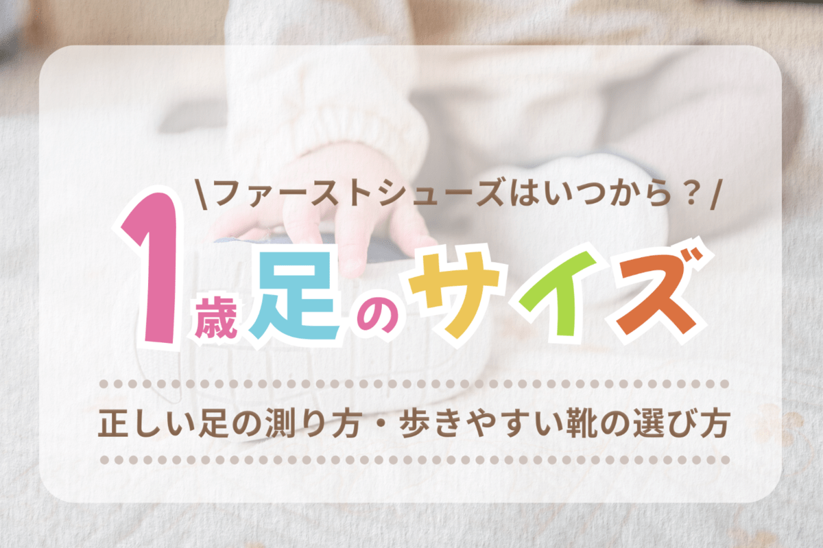 1歳の足のサイズと測り方を紹介!赤ちゃんに合わせた靴選びのポイントとは？