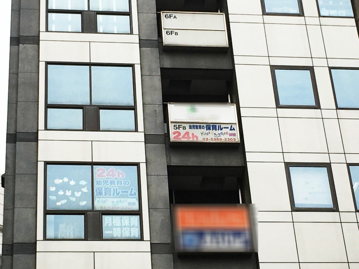 キッズパラダイス新宿は24時間灯りの消えない駆け込み寺！柔軟対応で温かい園