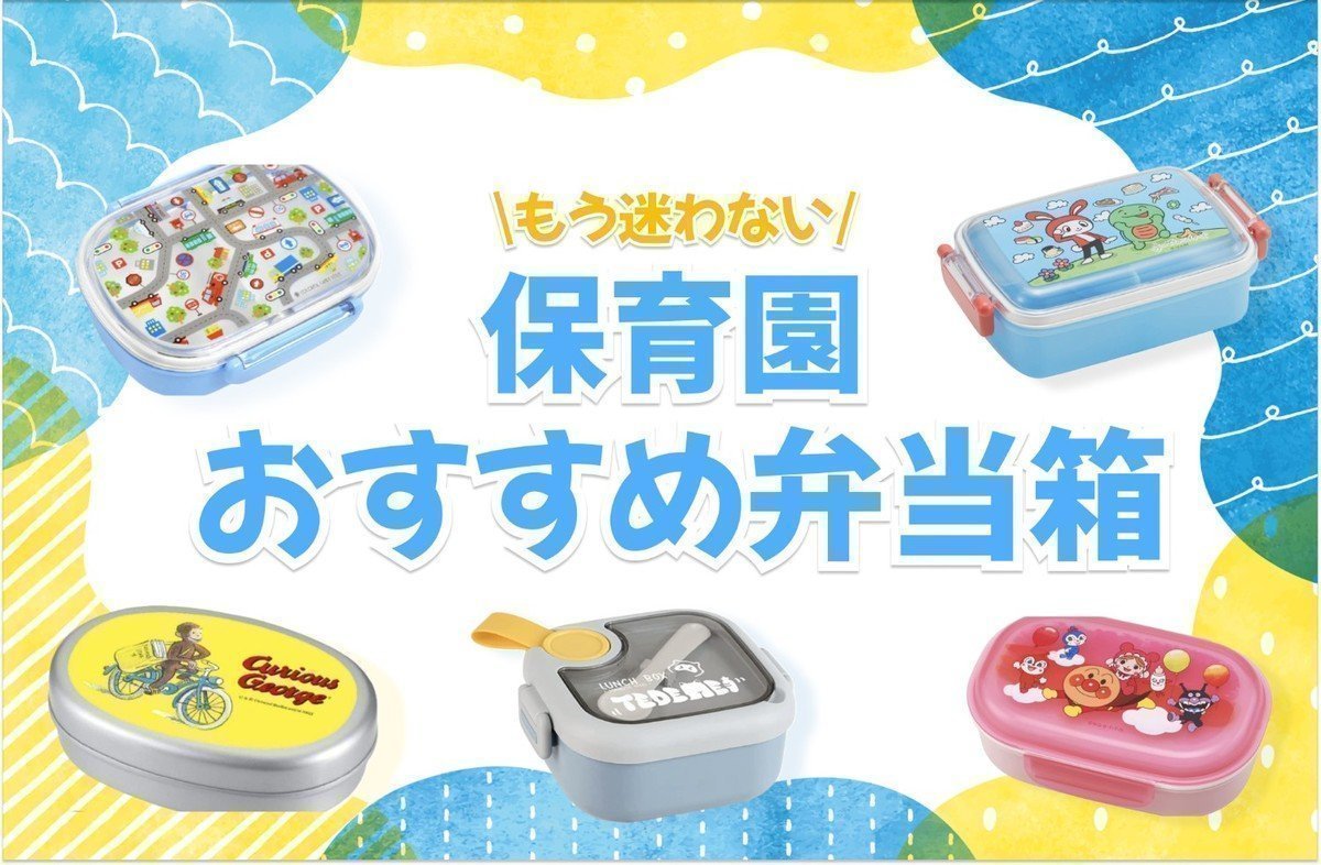 【年齢別】保育園のおすすめ弁当箱ランキング！サイズや容量、男の子女の子向けの商品とお弁当レシピを解説