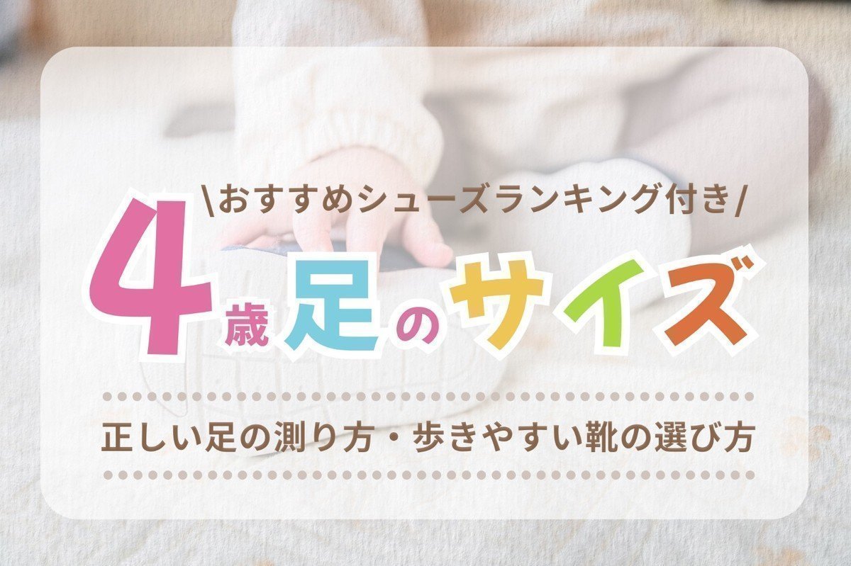4歳の足のサイズと測り方を紹介!子供に合わせた靴選びのポイントとは？