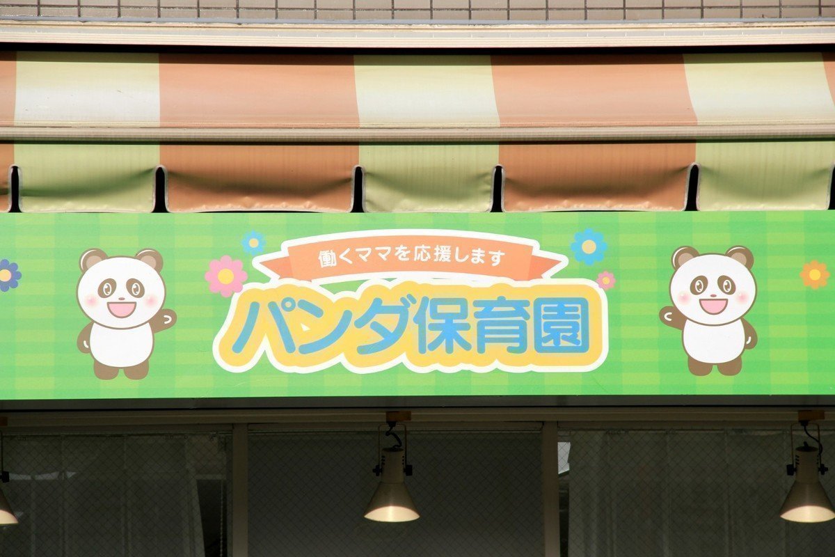 パンダ保育園はほぼ手ぶらで通園♪『木育』を通じて豊かな心を育みます！